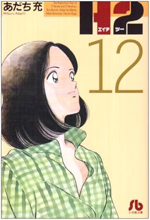 H2 13 (少年サンデーコミックス) | あだち 充 |本 | 通販 | Amazon